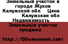 Земельный участок в городе Жуков Калужской обл. › Цена ­ 600 000 - Калужская обл. Недвижимость » Земельные участки продажа   